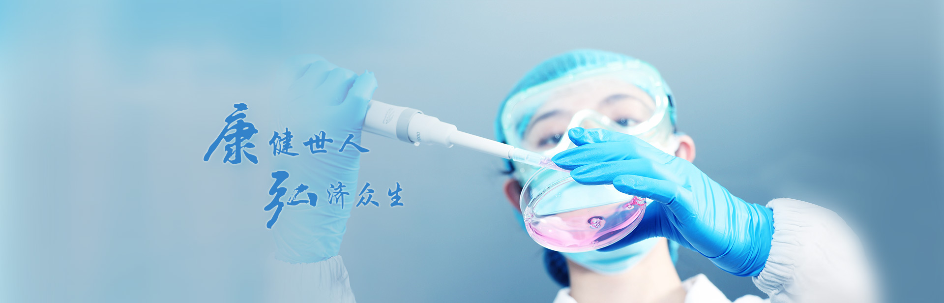 康健世人，弘濟(jì)眾生