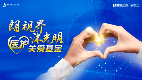 “朗視界 沐光明”醫(yī)護(hù)關(guān)愛基金