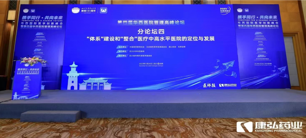 2023年11月4日，由康弘藥業(yè)公益支持的“‘體系’建設(shè)和‘整合’醫(yī)療中高水平醫(yī)院的定位與發(fā)展分論壇”在“WCH國(guó)際醫(yī)學(xué)創(chuàng)新峰會(huì)暨第四屆華西醫(yī)院管理高峰論壇”上召開。