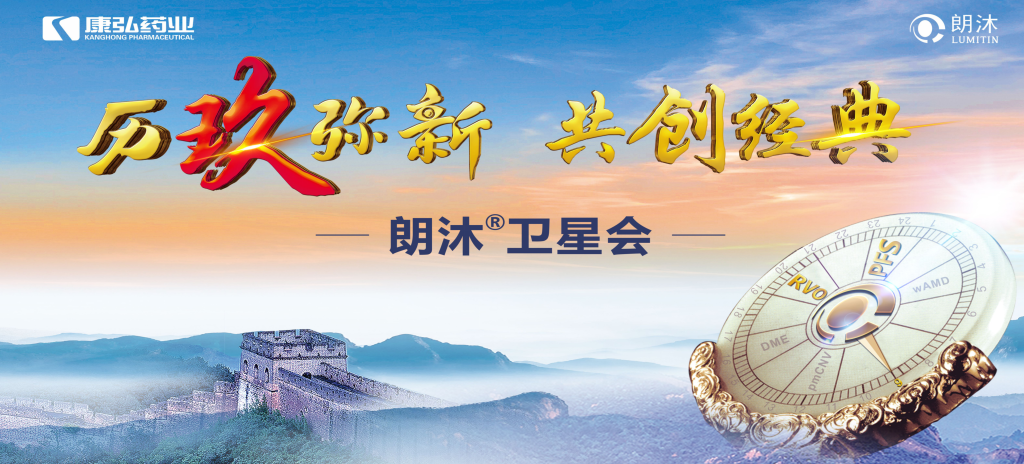 2023年12月15日，在第十七屆中國(guó)醫(yī)師協(xié)會(huì)眼科醫(yī)師分會(huì)年會(huì)（COA 2023）召開(kāi)期間，康弘藥業(yè)舉辦“歷玖彌新 共創(chuàng)經(jīng)典”眼底病規(guī)范診療專(zhuān)題會(huì)，攜手中國(guó)眼底專(zhuān)家，探討眼底病診療熱點(diǎn)話(huà)題。