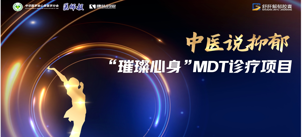 3月21日，第九屆醫(yī)學(xué)家年會(huì)（2024）在北京開幕，會(huì)上啟動(dòng)了2024中醫(yī)說抑郁-“璀璨心身”MDT診療項(xiàng)目。
