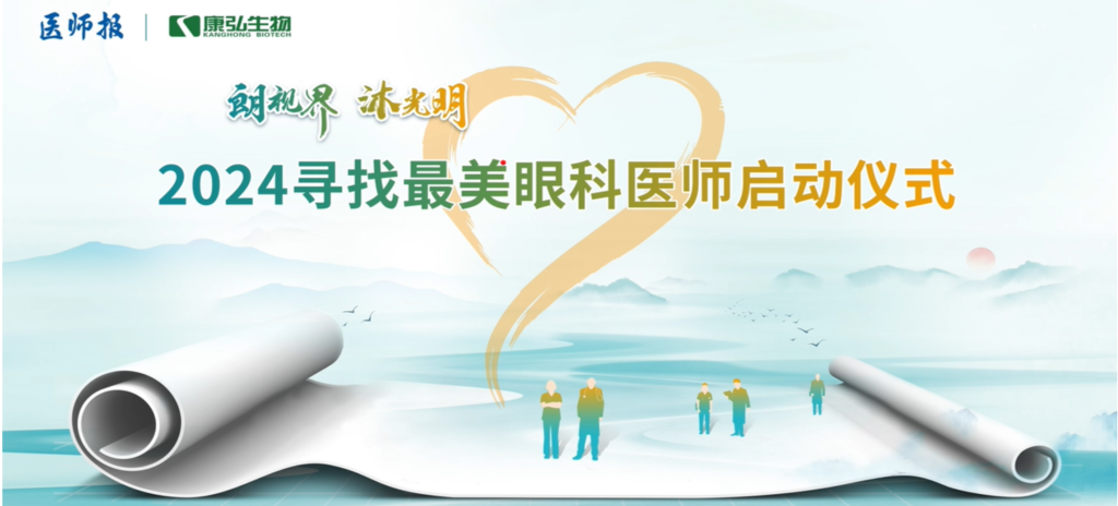 3月21日，第九屆醫(yī)學(xué)家年會(huì)（2024）在北京開幕，會(huì)上啟動(dòng)了2024“朗視界 沐光明”尋找最美眼科醫(yī)師活動(dòng)。