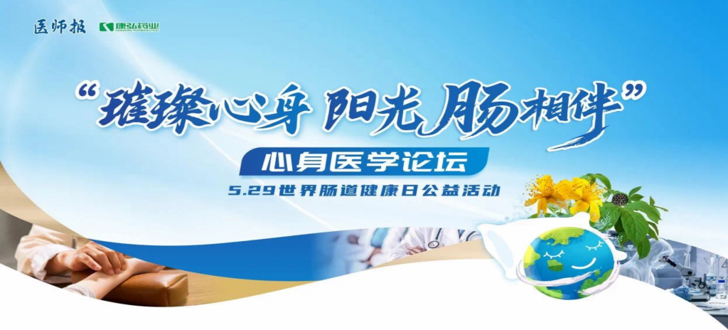 2025年5月25日，“璀璨心身·陽光‘腸’相伴”心身醫(yī)學(xué)論壇在京舉辦。論壇上，由康弘藥業(yè)攜手《醫(yī)師報(bào)》社以及全國(guó)多家醫(yī)療單位，共同發(fā)起“璀璨心身·中西醫(yī)說抑郁”精神心理及心身疾病中西醫(yī)診療項(xiàng)目——“璀璨心身·陽光‘腸’相伴”5.29世界腸道健康日公益活動(dòng)正式啟動(dòng)。